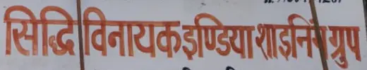 SiddhiVinayakIndiaShinningGroup